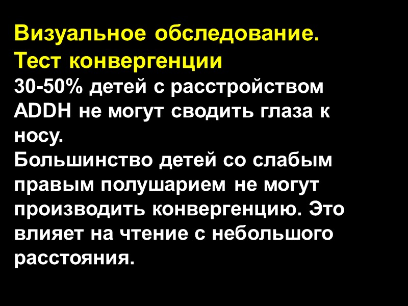 Визуальное обследование. Тест конвергенции 30-50% детей с расстройством ADDH не могут сводить глаза к